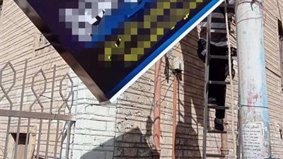 إزالة عدد من الإعلانات المخالفة والغير مرخصة بنطاق حي غرب المنصورة