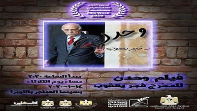 بالصور.. قائمة أفلام أسبوع الفيلم الفلسطيني الرابع بسينما الهناجر اليوم الثلاثاء