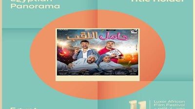 عرض حامل اللقب في مهرجان الأقصر للسينما الأفريقية بحضور نجومه