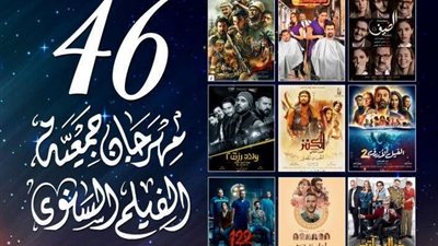 8 أفلام روائية طويلة تتنافس على جوائز مهرجان جمعية الفيلم الـ46