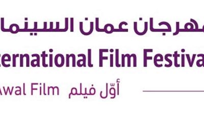 غلق باب تقديم الأفلام والمشاريع لمهرجان أيام عمان السينمائى نهاية يناير