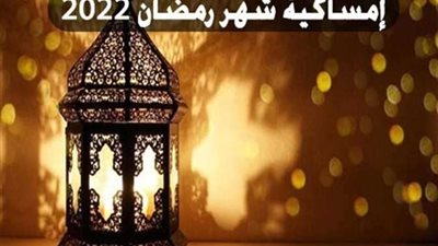 إمساكية شهر رمضان 2022.. مواعيد الإفطار والسحور وساعات الصيام