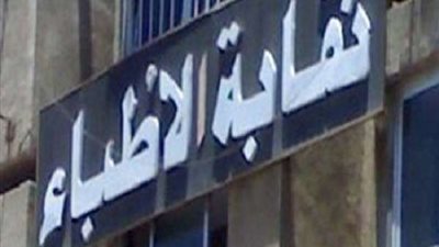 نقابة أطباء الجيزة تنعي شهداءها في حادث المنيا