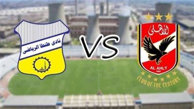 بث مباشر.. مشاهدة مباراة الأهلي وطنطا بالدوري