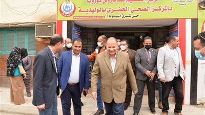 محافظ أسيوط يتفقد فعاليات تطعيم المواطنين بلقاح فيروس كورونا بالمركز الصحي بالوليدية