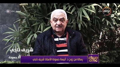 شريف ناجي: أنيسة حسونة تستحق التكريم لمجهوداتها في العمل الأهلي والمجتمعي على مدار عمرها