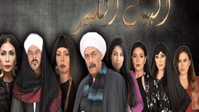 فريق عمل مسلسل البيت الكبير يواصلون تصوير حلقات الجزء الثالث