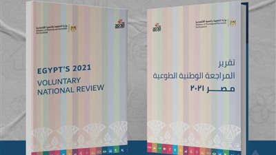 وزارة التخطيط تتيح تقرير المراجعة الوطنية الطوعية لمصر 2021 على موقعها الإلكتروني