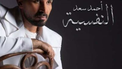 اتهام أحمد سعد بسرقة أغنية النفسية لمصطفي الشرقاوي