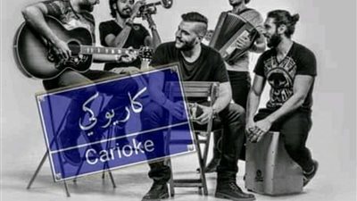 الليلة.. كايروكي يستعد لإحياء حفلًا غنائيًا في مركز البروج الثقافي