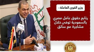سعفان يتابع حقوق عامل مصري لقي مصرعه بالسعودية