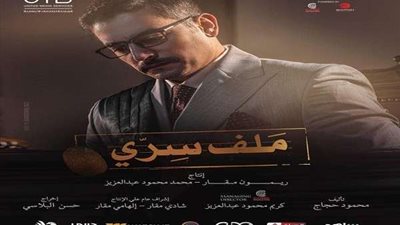 دراما رمضان 2022.. محمد محمود عبد العزيز عن مسلسل ملف سري: أتمنى ينال إعجابكم