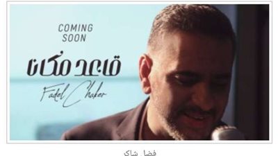 فضل شاكر يطلق 