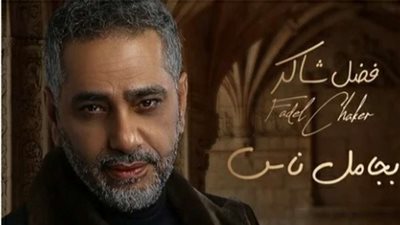 غدا..فضل شاكر يطرح أحدث أغانيه 