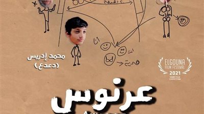 موعد عرض فیلم عرنوس في سینما الزمالك