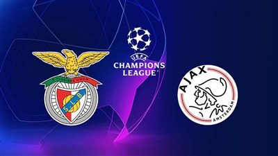 مباراة إياكس وبنفيكا في دوري أبطال أوروبا