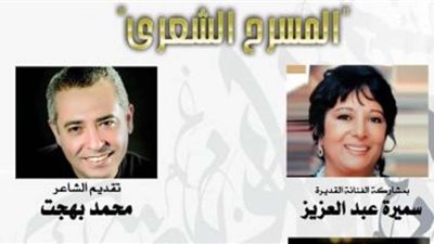 سميرة عبد العزيز ومحمد بهجت يتناولان المسرح الشعري بصالون مصر المبدعة