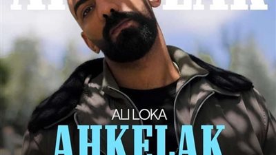 علي لوكا يطرح أغنية جديدة بعنوان 