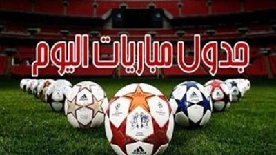 مواعيد والقنوات الناقلة لمباريات اليوم الأحد 20 - 3 - 2022