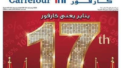 باقي 6 أيام.. عروض كارفور مصر carrefour egypt اليوم| خصومات على جميع الإلكترونيات والمنتجات الغذائية
