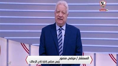 رسمياَ.. مرتضى منصور يٌعلن انطلاق قناة الزمالك