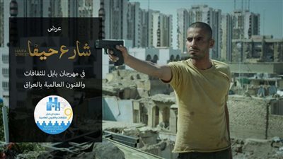 بحضور صناع الفيلم.. عرض فيلم شارع حيفا في مهرجان بابل للثقافات والفنون العالمية بالعراق