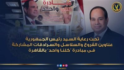 بالفيديو والصور.. وزارة الداخلية تواصل مبادرة كلنا واحد برعاية الرئيس السيسي