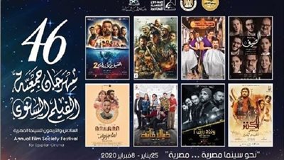 اليوم.. انطلاق فعاليات الدورة 46 من مهرجان جمعية الفيلم السنوي للسينما