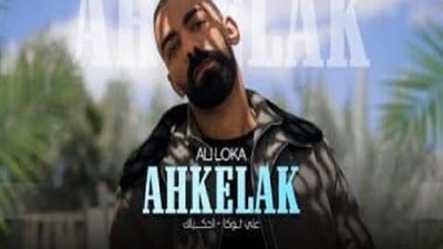 علي لوكا يطرح تريند جديد