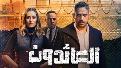 مسلسل العائدون الحلقة 1.. 