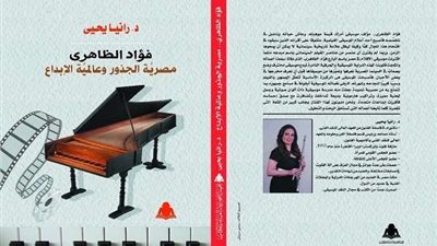 رانيا يحيى تقدم أول كتاب عن فؤاد الظاهري عبقري موسيقى الأفلام