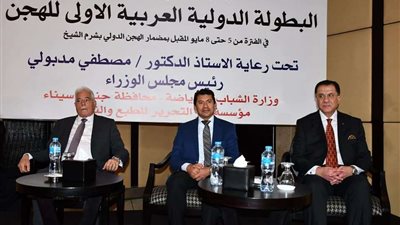 وزير الرياضة ومحافظ جنوب سيناء يشهدان مؤتمر الإعلان عن تفاصيل استضافة مصر للبطولة الدولية والعربية