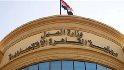 المحكمة الاقتصادية تفرض أكبر غرامة في تاريخ مصر