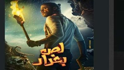 طرح فيلم لص بغداد لـ محمد إمام بسينمات دبي.. غدًا