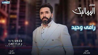 رسالة شكر من رامي وحيد لفريق عمل المماليك