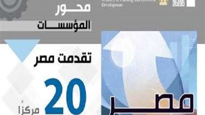 مصر تتقدم وترتقي 20 مركزًا في 