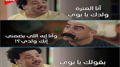 وأنا ايه يضمني إنك ولدي؟ أبرز كوميكسات الكبير مع ابنه العترة