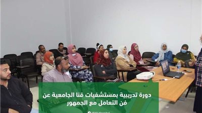 دورة تدريبية بمستشفيات قنا الجامعية عن فن التعامل مع الجمهور