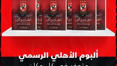 ألبوم الأهلي ومفاجآت سارة للجمهور قبل السوبر