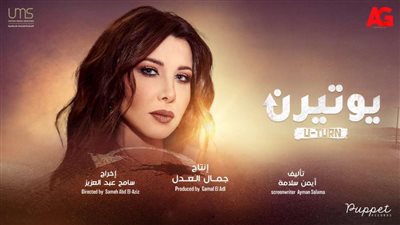 بالفيديو.. طرح اغنية مسلسل يوتيرن لنانسي عجرم