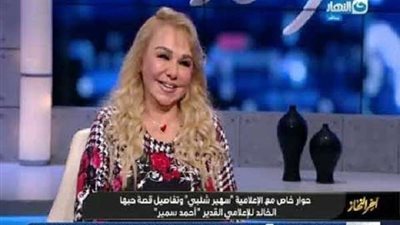 سهير شلبي تكشف تفاصيل قصة حبها مع زوجها الإعلامى الراحل أحمد سمير