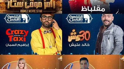 نكشف لكم خريطة برامج المقالب في رمضان 2022