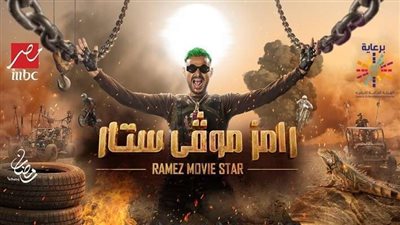 بالفيديو.. برومو برنامج رامز موڤي ستار