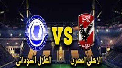 بث مباشر.. مشاهدة مباراة الأهلي والهلال بدوري أبطال أفريقيا اليوم السبت 1-2-2020