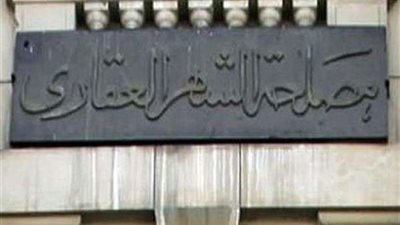 تسهيلات جديدة يقدمها قانون الشهر العقاري الجديد لعمليات تسجيل المنازل والأراضي