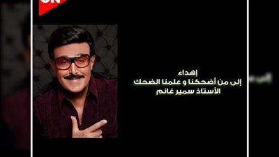 أبرزهم دلال عبد العزيز وسمير غانم.. 4 تترات اهداء لنجوم راحلين في مسلسلات رمضان 2022