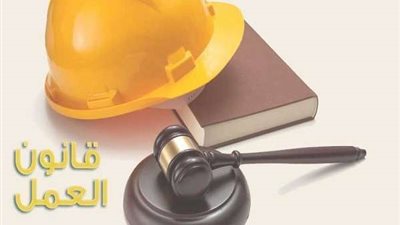 قانون العمل الجديد يحدد البنود المنظمة لـ