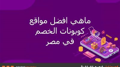 تعرف على أفضل مواقع كوبونات الخصم في مصر