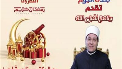 ثاني حلقات برنامج تقبل الله.. الدكتور مظهر شاهين يوضح شروط الإفطار الحلال في رمضان (فيديو)