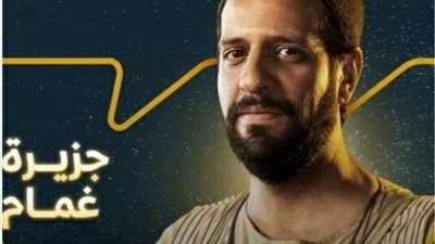 أحمد أمين يعرب عن سعادته بعد إشادة عبد العزيز مخيون بدوره في جزيرة غمام